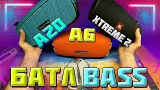 ✅ Сравнение JBL Xtreme2 с Hopestar A20 и А6!!!