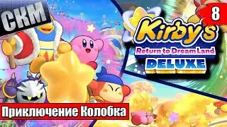 Прохождение Kirby's Return To Dream Land Deluxe часть #8   ФИНАЛ {Switch}