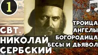 Богородица. Ангелы, Бесы и Дьявол. Троица. Свт. Николай Сербский