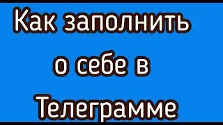 Как заполнить о себе в Телеграмме