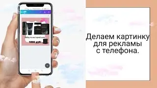 Как сделать картинку для рекламы с телефона.