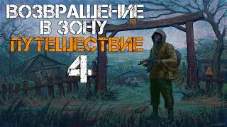 STALKER ВОЗВРАЩЕНИЕ В ЗОНУ. ПУТЕШЕСТВИЕ DLC ПРОХОЖДЕНИЕ. #4