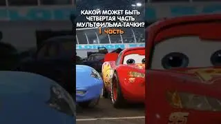 КАКОЙ МОЖЕТ БЫТЬ ЧЕТВЕРТАЯ ЧАСТЬ М/Ф ТАЧКИ? #1 #тачки