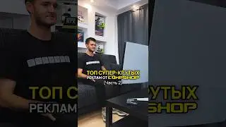 Если бы рекламу CompShop показывали по ТВ (Часть 2) #творчество #игровойпк #сборкапк