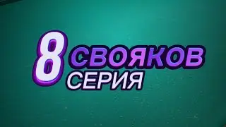 Серия из 8 свояков в русском бильярде.