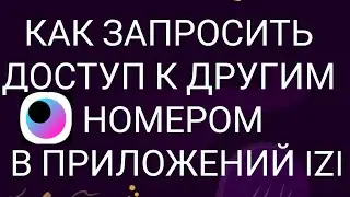 Как запросить доступ к другим номером в приложений IZI