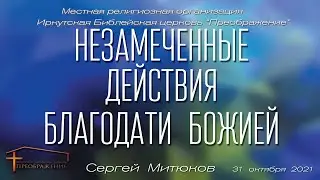 Незамеченные действия Божией благодати (Сергей Митюков)