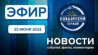 Эфир 23 июня 2023 г