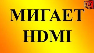 Мигает HDMI на телевизоре