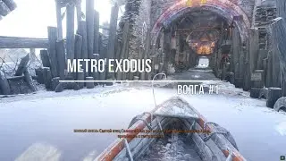 Metro Exodus - Волга #1