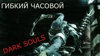 ГИБКИЙ ЧАСОВОЙ: DARK SOULS 2 / ДАРК СОУЛС 2 - ТАКТИКА КАК УБИТЬ, КАК ПОБЕДИТЬ БОССА ДС2