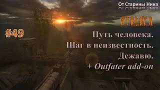 Прохождение модификации "Путь Человека. Шаг в Неизвестность. Дежавю + Outfater add-on". Часть 49.