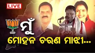 🔴LIVE | ଓଡ଼ିଶାର ମୁଖ୍ୟମନ୍ତ୍ରୀ ମୋହନ ଚରଣ ମାଝୀ | Odisha New CM Mohan Majhi Oath-Taking Ceremony | OR