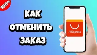 Как на Алиэкспресс отменить заказ и вернуть деньги