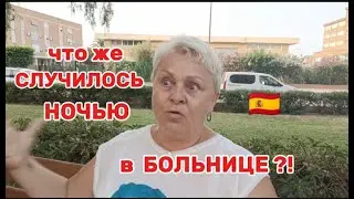 МЕНЯ РАЗБУДИЛИ КРИКИ о ПОМОЩИ 😱-ОТКРЫВАЮ ДВЕРЬ а ТАМ../Я даже НЕ ПОДУМАЛА о СЕБЕ../ВЛОГ с ИСПАНИИ