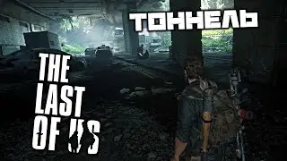 The Last of Us - Подземный тоннель. Лагерь Цикад. Инструменты 5. Топляки. Переправа