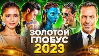 ЗОЛОТОЙ ГЛОБУС 2023 НА РУССКОМ | НОМИНАНТЫ И ПОБЕДИТЕЛИ