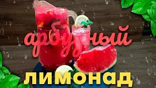 Лимонад из арбуза. Арбузный лимонад