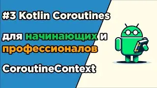 #3 Kotlin Coroutines for Beginners and Professionals | CoroutineContext