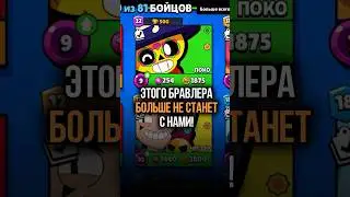 😭💔ЭТОГО БРАВЛЕРА БОЛЬШЕ НЕ СТАНЕТ С НАМИ #brawlstars #бравлстарс