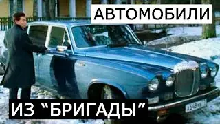 АВТОМОБИЛИ ИЗ БРИГАДЫ