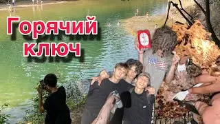 Пикник в Горячем Ключе | шашлычок, речка, трюки