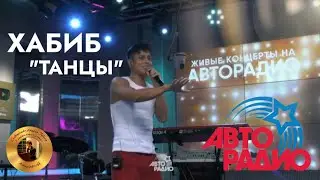 Хабиб «Танцы»┃Авторадио 2024 год