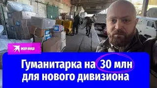 Военкор «КП» Александр Коц передал гуманитарный груз для артиллеристов ЛНР