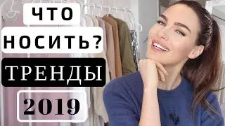 ГЛАВНЫЕ ТРЕНДЫ ВЕСНЫ И ЛЕТА 2019  | ЧТО СЕЙЧАС МОДНО | мастхевы весны и лета