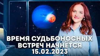 НОВЫЙ ЦИКЛ ИСПЫТАНИЙ / Соединение Венеры и Нептуна в Феврале 2023