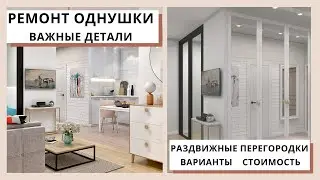 Ремонт однокомнатной квартиры. Раздвижные перегородки.