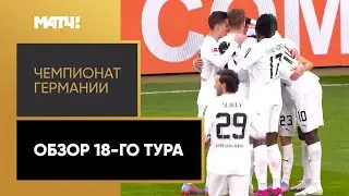 Чемпионат Германии. Обзор 18-го тура