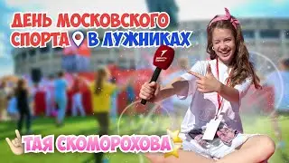 Праздник Московского СПОРТА💪🏅🥋ЛУЖНИКИ😍 Тая Скоморохова