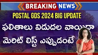 Postal GDS Results 2024 Telugu | Postal GDS Merit List 2024 | GDS Merit List 2024 | GDS Results 2024