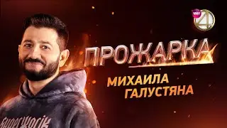 «Прожарка» Михаила Галустяна. Версия БЕЗ ЦЕНЗУРЫ! Специальные гости - Гарик Мартиросян, Ольга Бузова