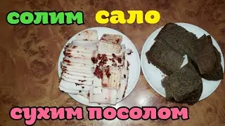 Солим сало сухим посолом