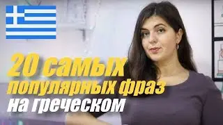 ТОП-20: Популярные Выражения и Фразы на Греческом Языке | Уроки греческого для начинающих