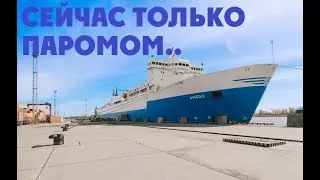 Паром КАЛИНИНГРАД-ПЕТЕРБУРГ 2020 где дешевле, таможня, как добраться \ Балтийск-Усть-Луга амбал