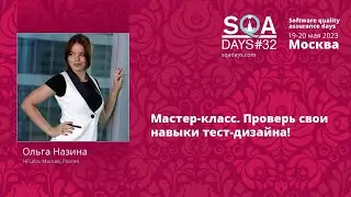 Мастер класс — Проверь свои навыки тест дизайна!