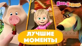 Маша и Медведь ⭐ ТОП-30 ⭐ Любимые моменты 😎😋 Сборник #shorts