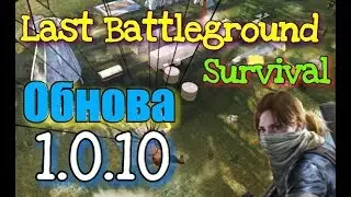 LAST BATTLEGROUND: SURVIVAL. 1.0.10. ОБЗОР ГЛОБАЛЬНОЙ ОБНОВЫ. НОВАЯ АНИМАЦИЯ, НОВАЯ ГРАФИКА. #3.