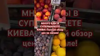 😊🥒ЧЕМ ЗАВАЛЕНЫ ПРИЛАВКИ В УКРАИНЕ СЕЙЧАС? #украина #київ #киев #україна #украинавойна #война