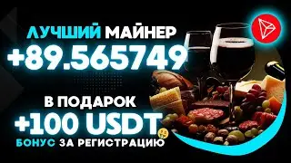 USDT mining +89.565749 TRX ✅НОВЫЙ сайт для заработка USDT 🔥ЛУЧШИЙ майнер для заработка TRX USDT 2024