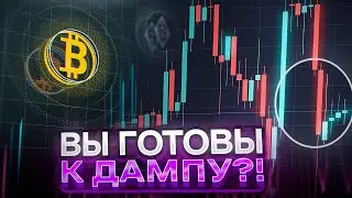 ДАМП BTC НЕИЗБЕЖЕН! ТОЛПА ЛОНГУЕТ! | Биткоин, криптовалюта | Анализ рынка 18.05.2023