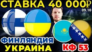 СТАВКА 40 000 РУБЛЕЙ! ФИНЛЯНДИЯ - УКРАИНА / КАЗАХСТАН - БОСНИЯ И ГЕРЦЕГОВИНА ПРОГНОЗ