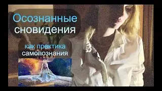 Осознанные сновидения как практика самопознания...