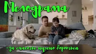 ЭТОТ ФИЛЬМ НУЖНО ПОСМОТРЕТЬ ВСЕМ! НОВИНКА! Семья по договору Сериалы мелодрамы новинки