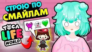 СТРОЮ КОМНАТЫ ПО СМАЙЛИКАМ 👾👻💚 в Тока Бока ► Toca Life World