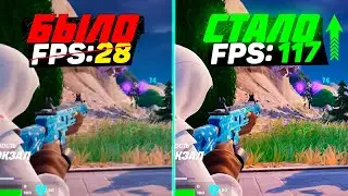 🎮FORTNITE: ПОВЫШЕНИЕ FPS и ОПТИМИЗАЦИЯ / НАСТРОЙКИ ГРАФИКИ в ФОРТНАЙТ [2024]