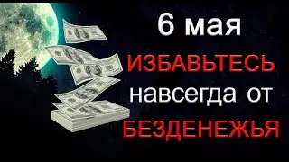 6 мая Мощная Энергия Луны ИЗБАВИТ от БЕДНОСТИ. *Эзотерика Для Тебя*